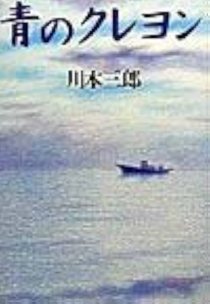 青本 青のクレヨン | 川本 三郎 |本 | 通販 | Amazon